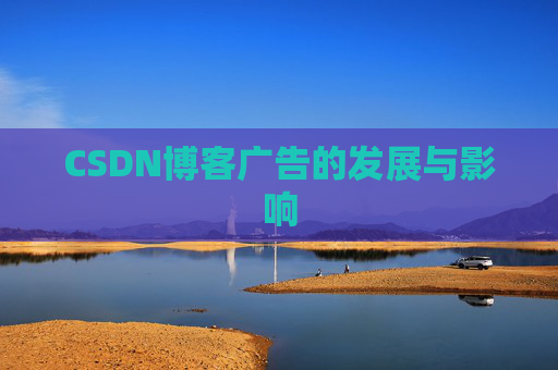 CSDN博客广告的发展与影响